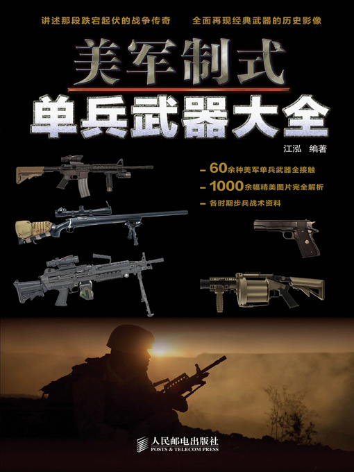 Title details for 美军制式单兵武器大全 by 江泓 - Available